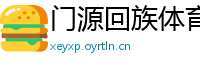 门源回族体育网